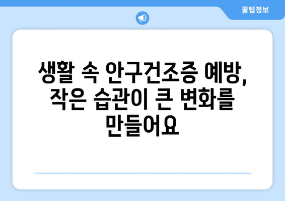 안구 건조증으로 인한 눈 통증, 이유와 관리법 | 눈 건조증, 눈 통증, 관리 가이드