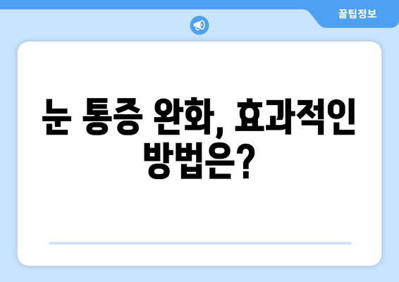 독감으로 인한 눈통증, 원인과 예방법 완벽 가이드 | 독감, 눈 통증, 증상, 예방