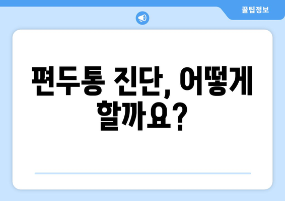 눈 통증과 두통| 편두통일까요? 원인과 증상, 진단 및 치료법 알아보기 | 편두통, 눈 통증, 두통, 진단, 치료