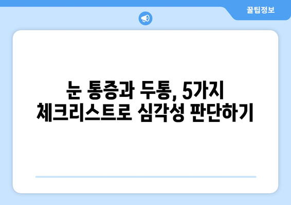 오른쪽 눈 통증과 두통| 응급 상황인지 알아보는 5가지 체크리스트 | 눈 통증, 두통, 응급 상황, 증상 판별, 건강 정보