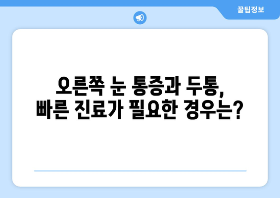 오른쪽 눈 통증과 두통| 응급 상황인지 알아보는 5가지 체크리스트 | 눈 통증, 두통, 응급 상황, 증상 판별, 건강 정보