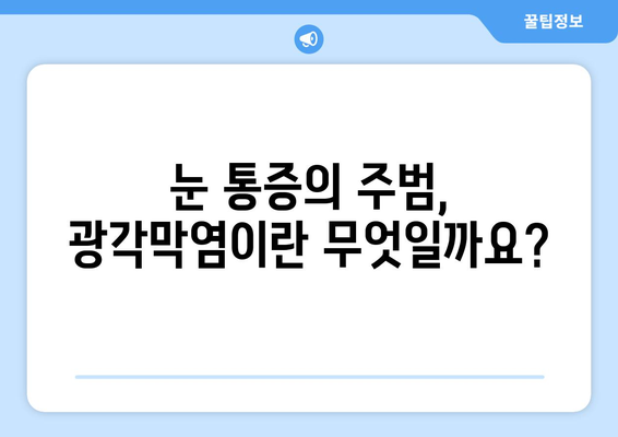 광각막염| 눈 통증의 원인, 증상과 치료 방법 알아보기 | 각막염, 안구 통증, 눈 질환, 치료 팁