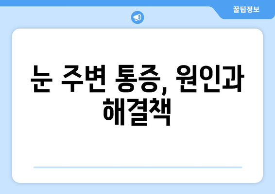 왼쪽 또는 오른쪽 눈 주변 통증, 눈 통증의 원인| 알아야 할 9가지 원인과 해결책 | 눈 통증, 눈 주변 통증, 두통, 눈 건강