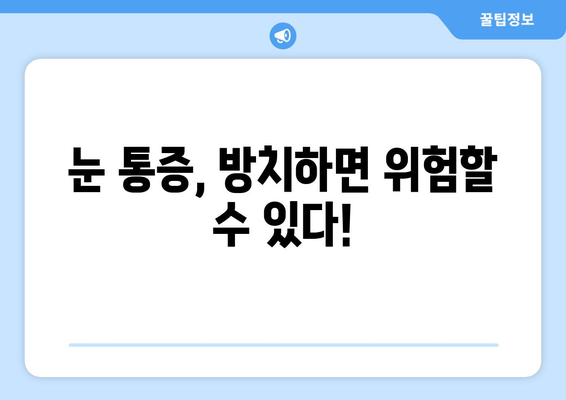 왼쪽 또는 오른쪽 눈 주변 통증, 눈 통증의 원인| 알아야 할 9가지 원인과 해결책 | 눈 통증, 눈 주변 통증, 두통, 눈 건강