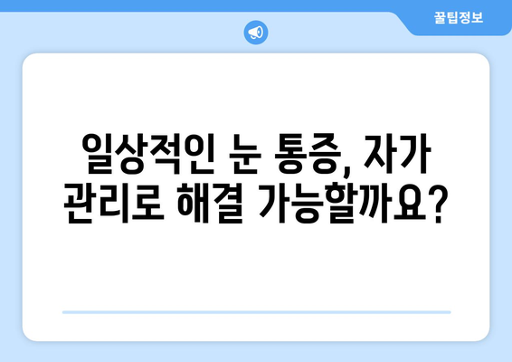 눈 통증, 과대 광고에 속지 마세요! | 응급 상황 vs. 일상적인 통증 구분하기