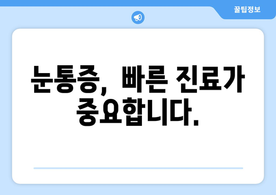 갑작스러운 눈통증, 어디로 가야 할까요? | 눈통증 치료, 병원 선택 가이드