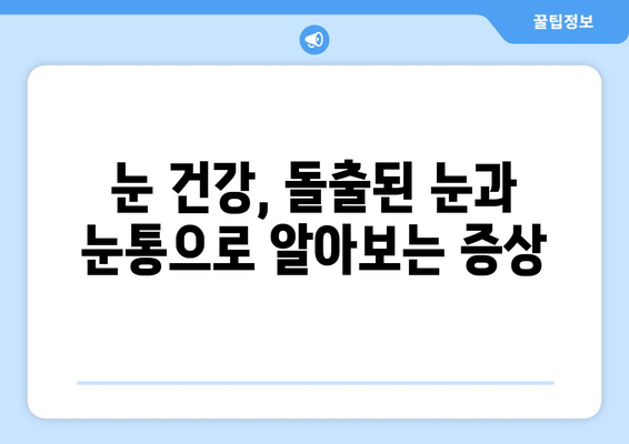 돌출된 눈과 지속되는 눈통의 원인| 무엇이 문제일까요? | 눈 건강, 안과 질환, 증상, 진단