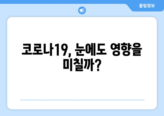 코로나19, 눈 통증 유발할 수 있을까? | 코로나19 증상, 눈 통증, 안구 건조증