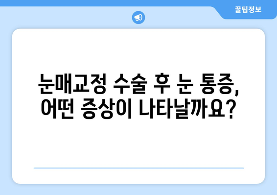 눈매교정 수술 후 눈 통증, 왜 생길까요? | 원인, 증상, 대처법, 주의사항