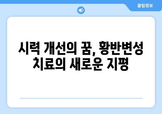 황반변성 극복, 눈 건강 되찾는 해결책| 환자들의 경험과 전문가 조언 | 황반변성, 시력 개선, 눈 건강 관리, 치료법