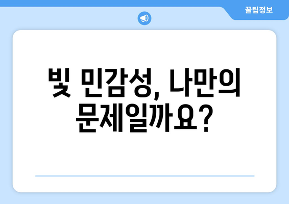 밝은 빛에 눈이 아픈 이유| 원인 분석 및 해결 방안 | 눈 통증, 눈부심, 시력 저하, 빛 민감성