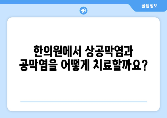 상공막염과 공막염| 원인, 증상, 그리고 한의원 치료법 | 눈 건강, 한방 치료, 안과 질환