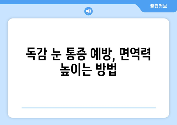 독감으로 인한 눈 통증| 원인, 증상, 그리고 예방법 | 눈 건강, 독감, 감기, 눈 통증 해결