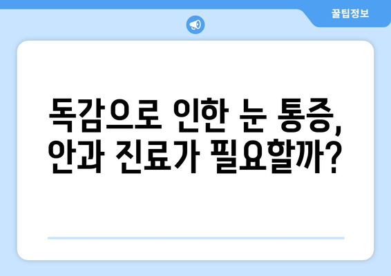 독감으로 인한 눈 통증| 원인, 증상, 그리고 예방법 | 눈 건강, 독감, 감기, 눈 통증 해결