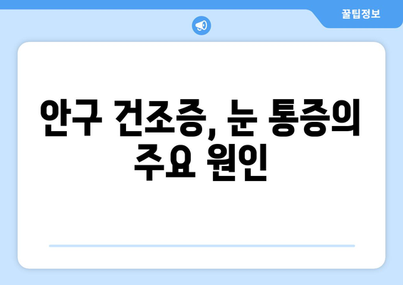 눈 통증, 녹내장이 아니라고요? 건조증 의심해보세요! | 눈 통증, 안구 건조증, 녹내장, 증상, 원인, 치료