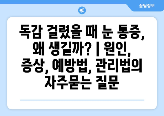 독감 걸렸을 때 눈 통증, 왜 생길까? | 원인, 증상, 예방법, 관리법