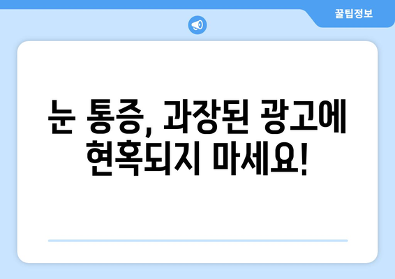 눈 통증, 과대 광고에 속지 마세요! | 눈 통증 원인, 치료, 과장 광고 주의