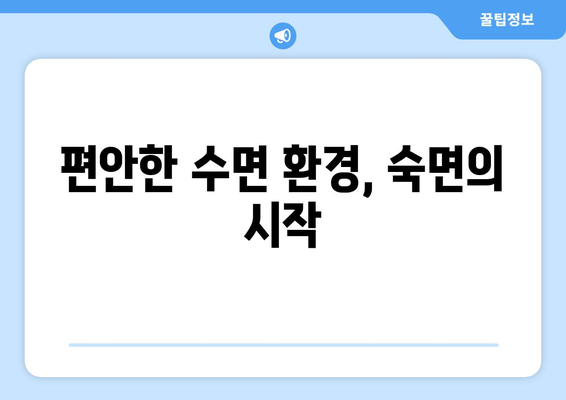 눈통과 감기, 숙면으로 이겨내세요! | 편안하고 건강한 수면 환경 조성 가이드