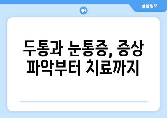 두통과 눈통증, 왜 함께 나타날까요? 원인과 치료 방법 총정리 | 두통, 눈통증, 원인, 치료, 증상, 예방