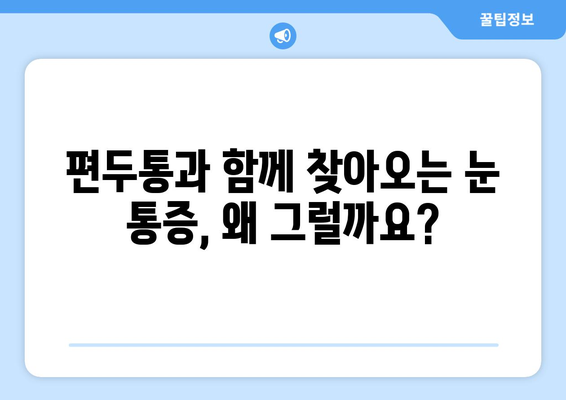 심한 편두통과 함께 찾아오는 눈 통증| 원인과 해결책 | 편두통, 눈 통증, 두통, 원인 분석, 치료 방법