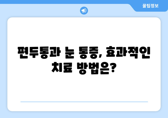 심한 편두통과 함께 찾아오는 눈 통증| 원인과 해결책 | 편두통, 눈 통증, 두통, 원인 분석, 치료 방법