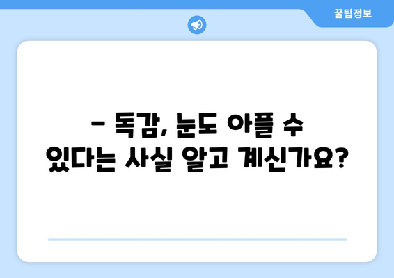 독감 증상으로 나타나는 눈 통증| 원인과 대처법 | 독감, 눈 통증, 증상 완화