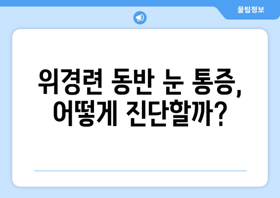 위경련과 함께 찾아오는 극심한 눈 통증, 원인과 해결책 | 위경련, 눈 통증, 두통, 건강, 진단, 치료