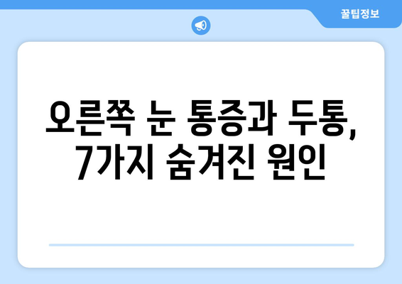 오른쪽 눈 통증과 두통| 숨겨진 원인 7가지 | 눈 통증, 두통, 원인 분석, 진단, 치료