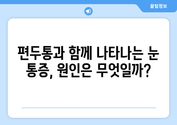 심한 편두통과 동반된 눈통증, 이럴 땐 어떻게 해야 할까요? | 두통, 눈 통증, 진통제, 응급처치, 원인