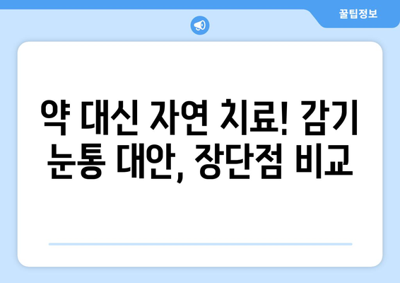 감기 눈통, 어떻게 해결할까? | 대안적 치료법 장단점 비교 및 효과적인 관리법