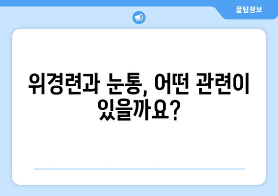 위경련과 눈통의 연관성| 알아야 할 5가지 사실 | 위경련, 눈통, 건강 정보, 의학, 증상