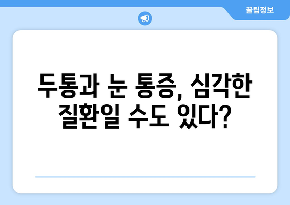 오른쪽 눈 통증과 두통, 무엇이 문제일까요? | 원인 분석 및 대처법