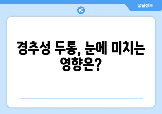 경추성 두통, 눈 통증과의 연관성| 원인과 해결책 | 목 통증, 두통, 시력, 눈 피로, 건강