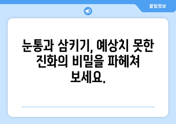 눈통과 삼키기 곤란의 숨겨진 연관성| 놀라운 진실 |  생존, 진화, 흥미로운 사실