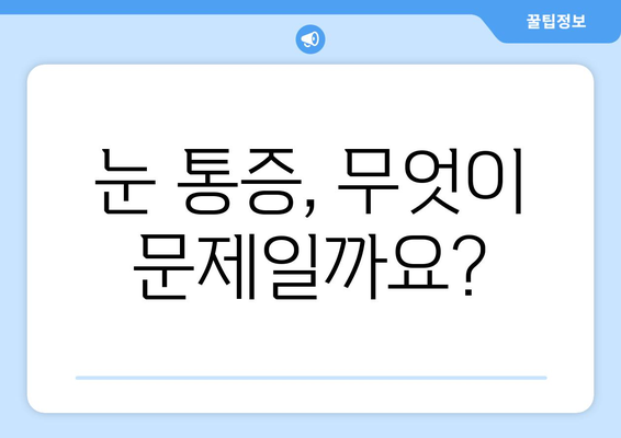 돌출된 눈, 끊임없는 눈통의 고통| 원인과 해결책 | 안구 돌출, 눈 통증, 시력 저하, 치료법