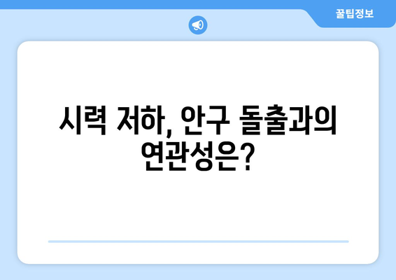 돌출된 눈, 끊임없는 눈통의 고통| 원인과 해결책 | 안구 돌출, 눈 통증, 시력 저하, 치료법