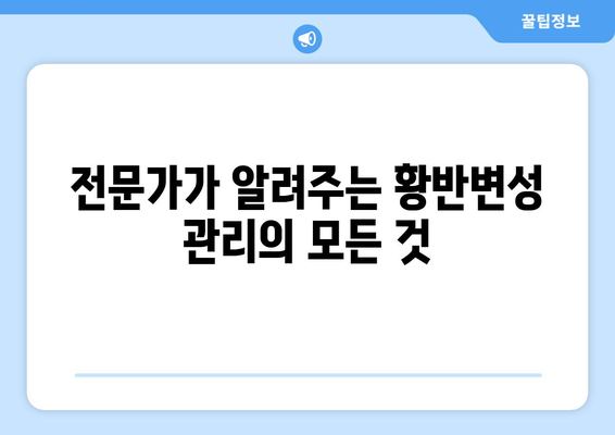 황반변성, 솔직한 극복 방법| 전문가가 알려주는 실질적인 조언과 관리 가이드 | 황반변성 치료, 예방, 관리, 식단, 운동