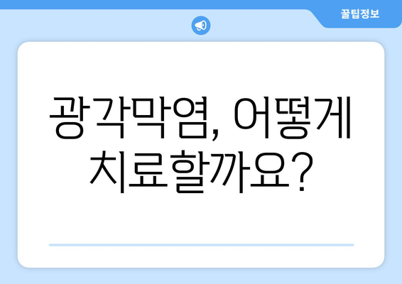 광각막염, 날카로운 눈통의 원인| 증상과 치료법 | 눈 통증, 시력 저하, 안과 질환