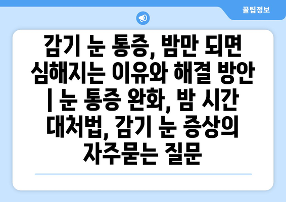 감기 눈 통증, 밤만 되면 심해지는 이유와 해결 방안 | 눈 통증 완화, 밤 시간 대처법, 감기 눈 증상