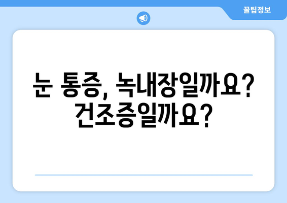 눈 통증, 녹내장? 건조증 의심해보세요! | 눈 통증 원인, 증상, 관리법