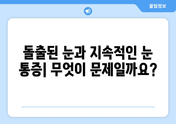 돌출된 눈, 지속적인 눈 통증의 원인| 5가지 가능성과 해결책 | 눈 건강, 안과 질환, 눈 통증