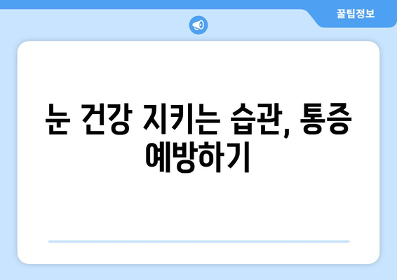 왼쪽 또는 오른쪽 눈 주변 통증, 원인과 해결책 알아보기 | 눈 통증, 두통, 눈 주변 통증, 눈 건강