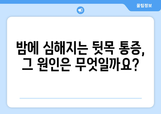 뒷목과 눈, 밤만 되면 아파요? | 취침 중 악화되는 뒷목 통증과 눈 통증의 원인과 해결책