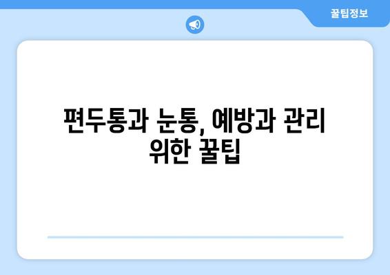 편두통과 눈통의 고통스러운 밤| 벗어나는 방법 | 편두통, 눈통, 통증 완화, 자가 관리
