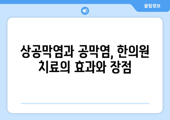 상공막염과 공막염| 원인, 증상, 그리고 한의원 치료법 | 눈 건강, 한방 치료, 안과 질환