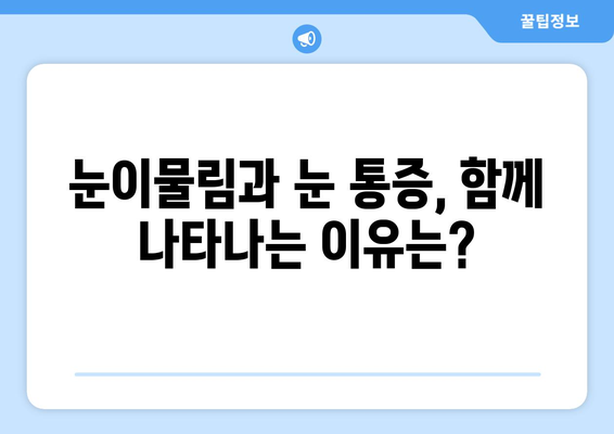 눈물 펑펑, 눈 통증까지? 눈이물림과 눈 통증의 원인 알아보기 | 눈 건강, 안과 질환, 눈 관리 팁