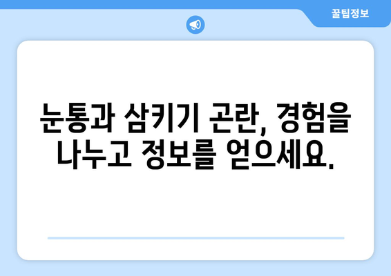 눈통과 삼키기 곤란, 함께 이겨내는 공간| 눈통과 삼키기 곤란 겪는 분들의 커뮤니티 | 눈통, 삼키기 곤란, 힘든 점, 공유, 정보