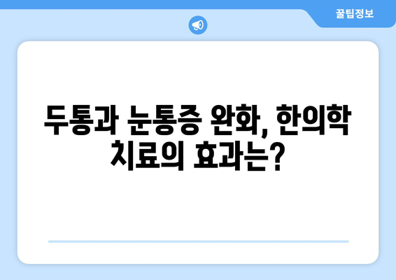 두통과 눈통증| 편두통일까요? 한의학적 해결책으로 알아보세요 | 두통, 눈통증, 편두통, 한의학, 치료