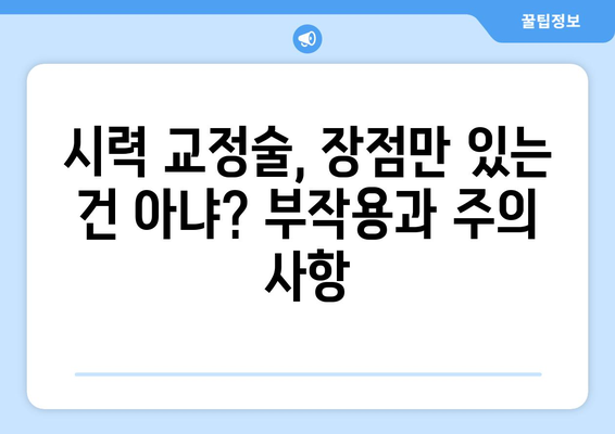 시력 교정술 종류| 각각의 특징과 장단점 비교 | 라식, 라섹, 렌즈삽입술, 시력교정, 눈 수술, 안과