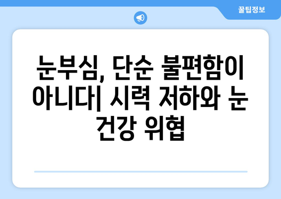 눈부심 주의보! 밝은 빛이 눈 통증을 유발하는 이유 | 눈 건강, 시력 보호, 빛 민감성